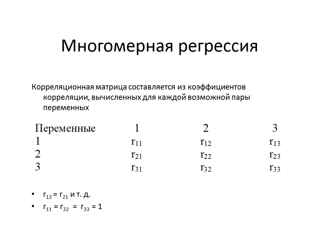 Многомерная регрессия Корреляционная матрица составляется из коэффициентов корреляции, вычисленных для каждой возможной пары переменных